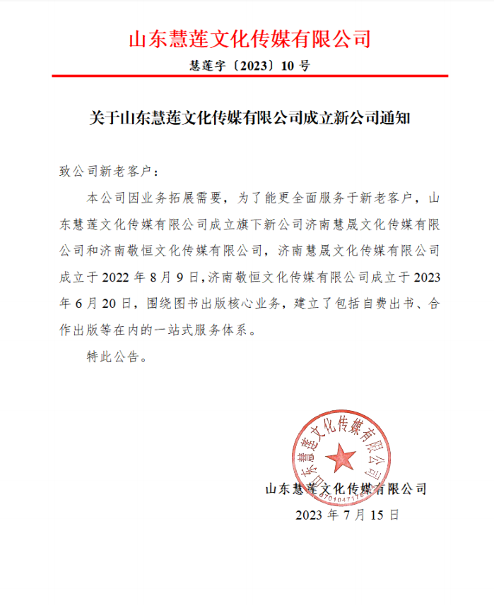 關(guān)于山東慧蓮文化傳媒有限公司成立新公司通知.jpg