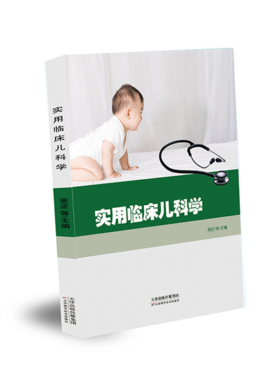 實(shí)用臨床兒科學(xué)