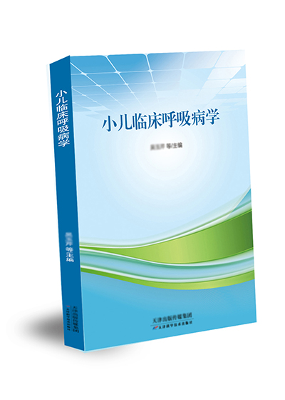 小兒臨床呼吸病學(xué)